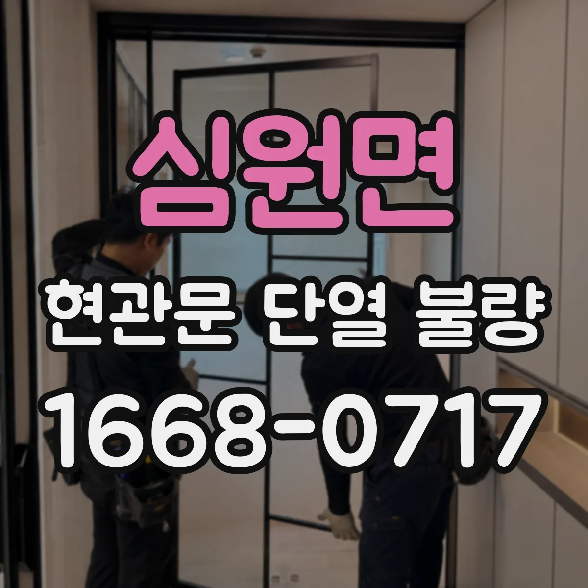심원면 현관문 단열 불량