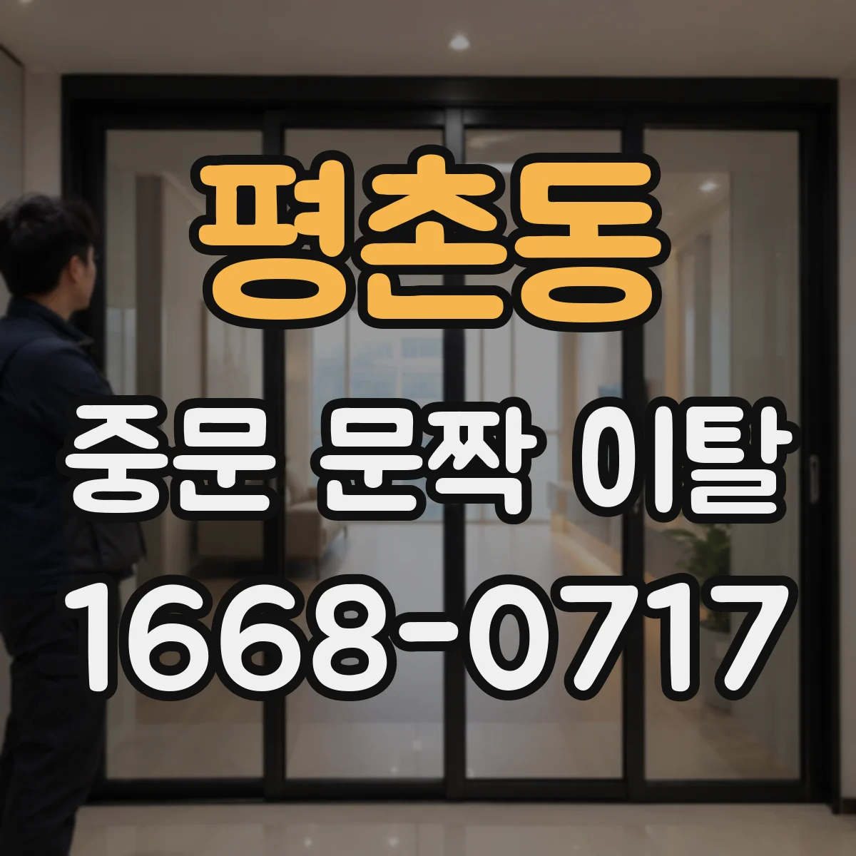 평촌동 중문 문짝 이탈