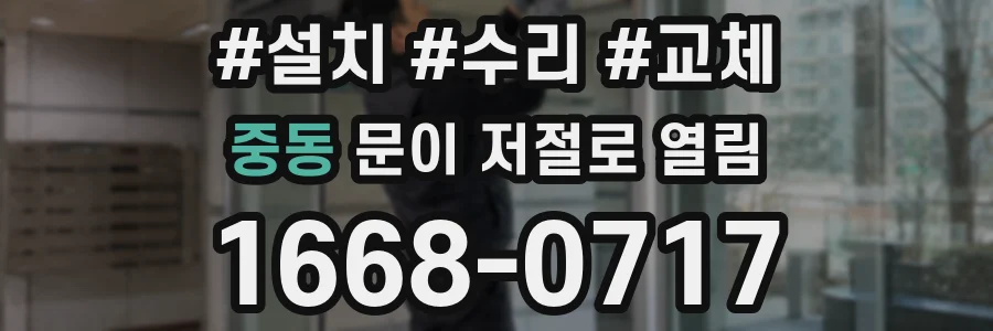 중동 문이 저절로 열림