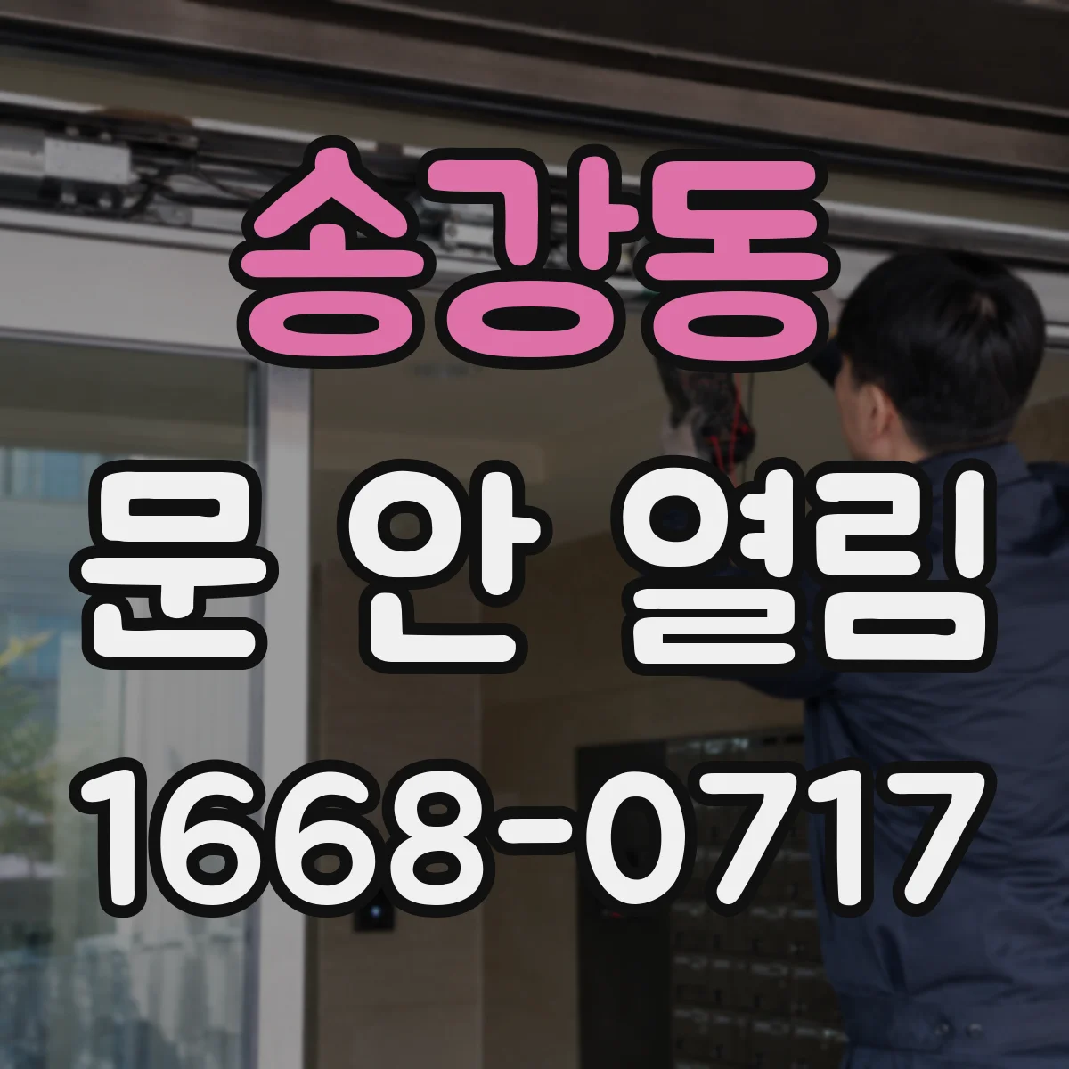 송강동 문 안 열림