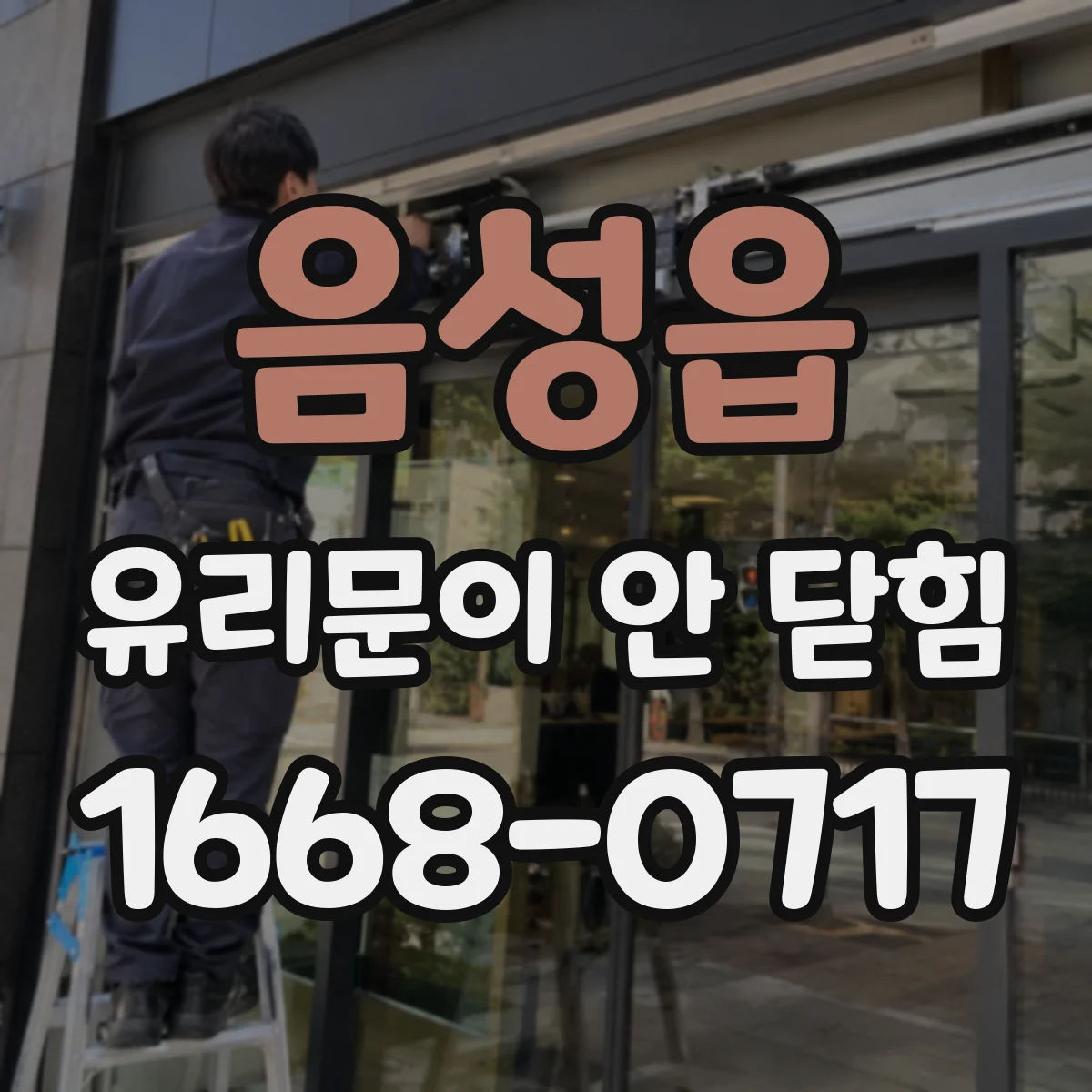 음성읍 유리문이 안 닫힘