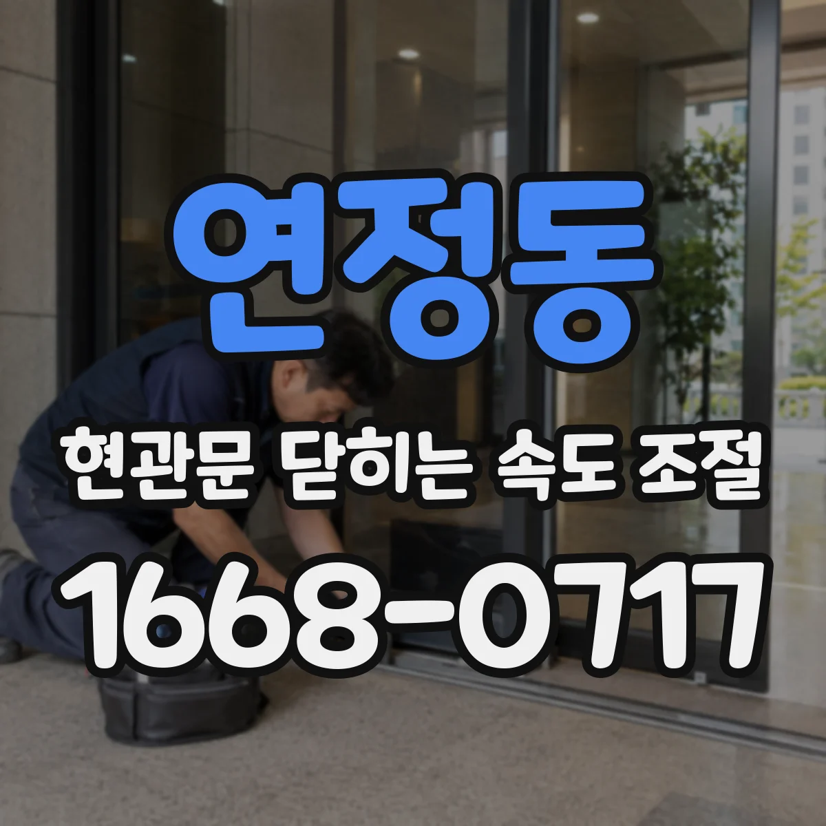 연정동 현관문 닫히는 속도 조절