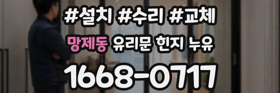 망제동 유리문 힌지 누유