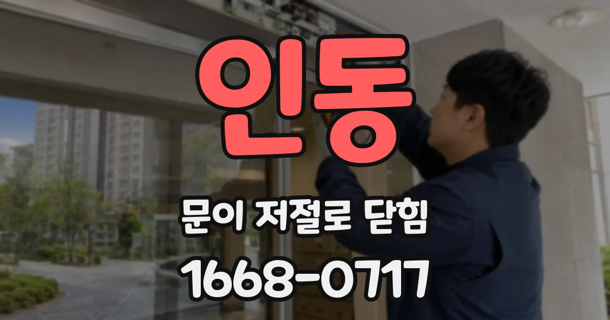 인동 문이 저절로 닫힘
