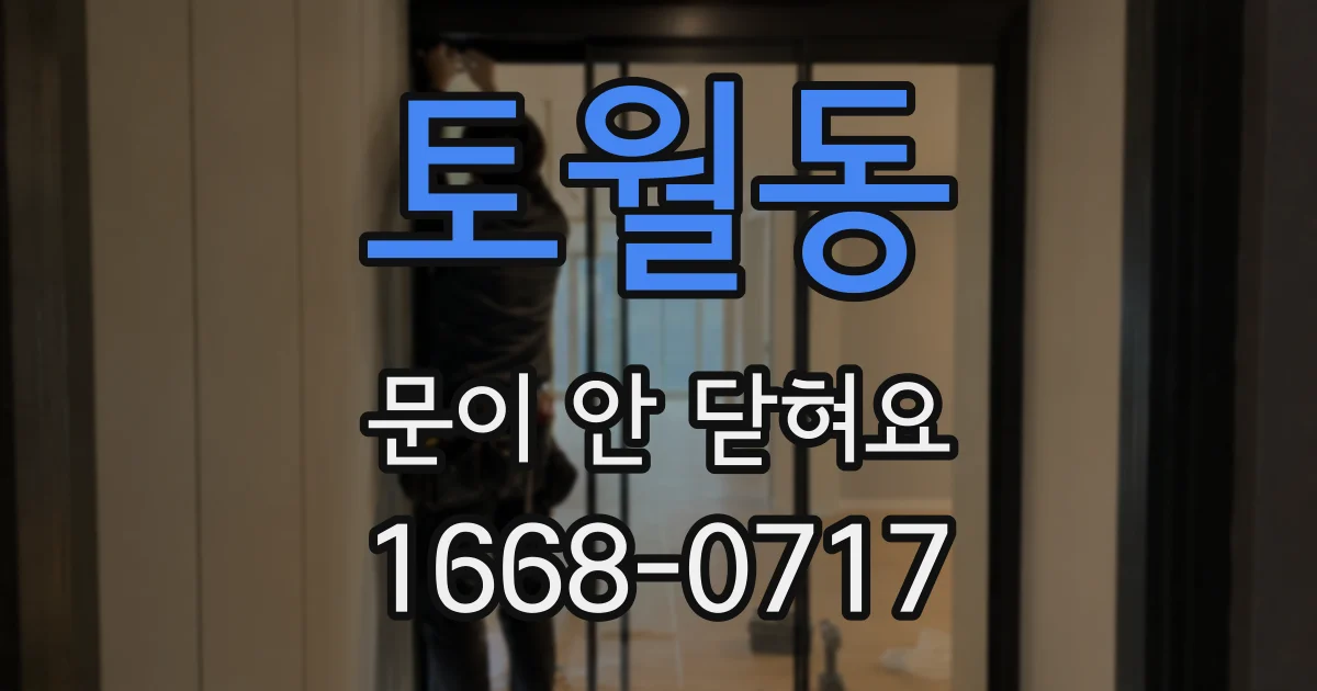 토월동 문이 안 닫혀요