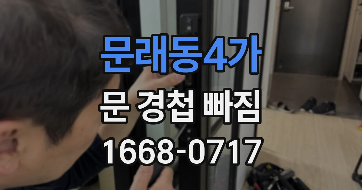 문래동4가 문 경첩 빠짐