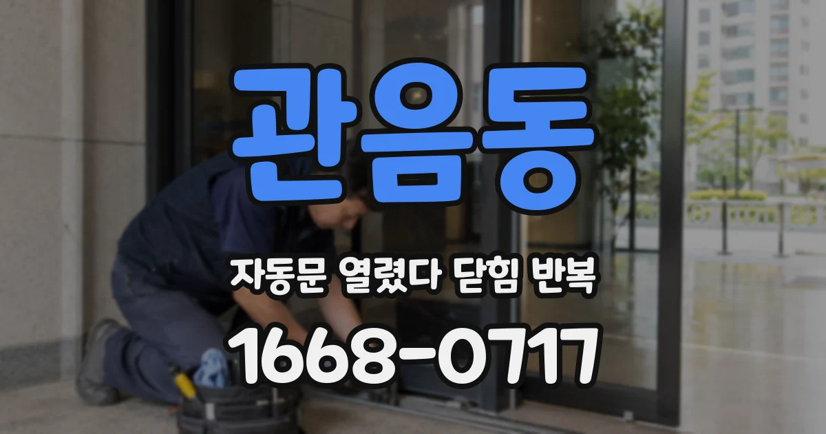 관음동 자동문 열렸다 닫힘 반복 증상은 열림과 닫힘이 연달아 일어나거나, 정지 후 다시 작동하면서 나타납니다.