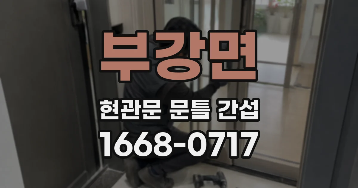 부강면 현관문 문틀 간섭