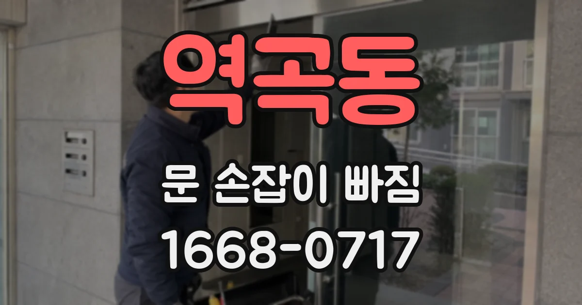 역곡동 문 손잡이 빠짐