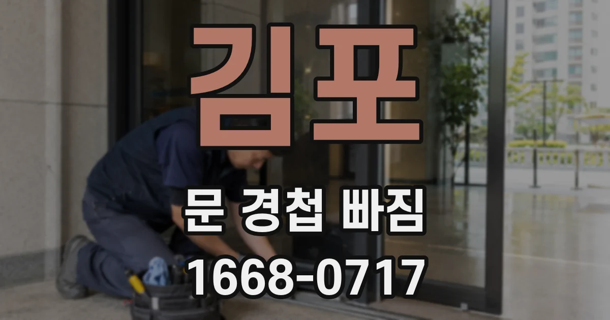 김포 문 경첩 빠짐