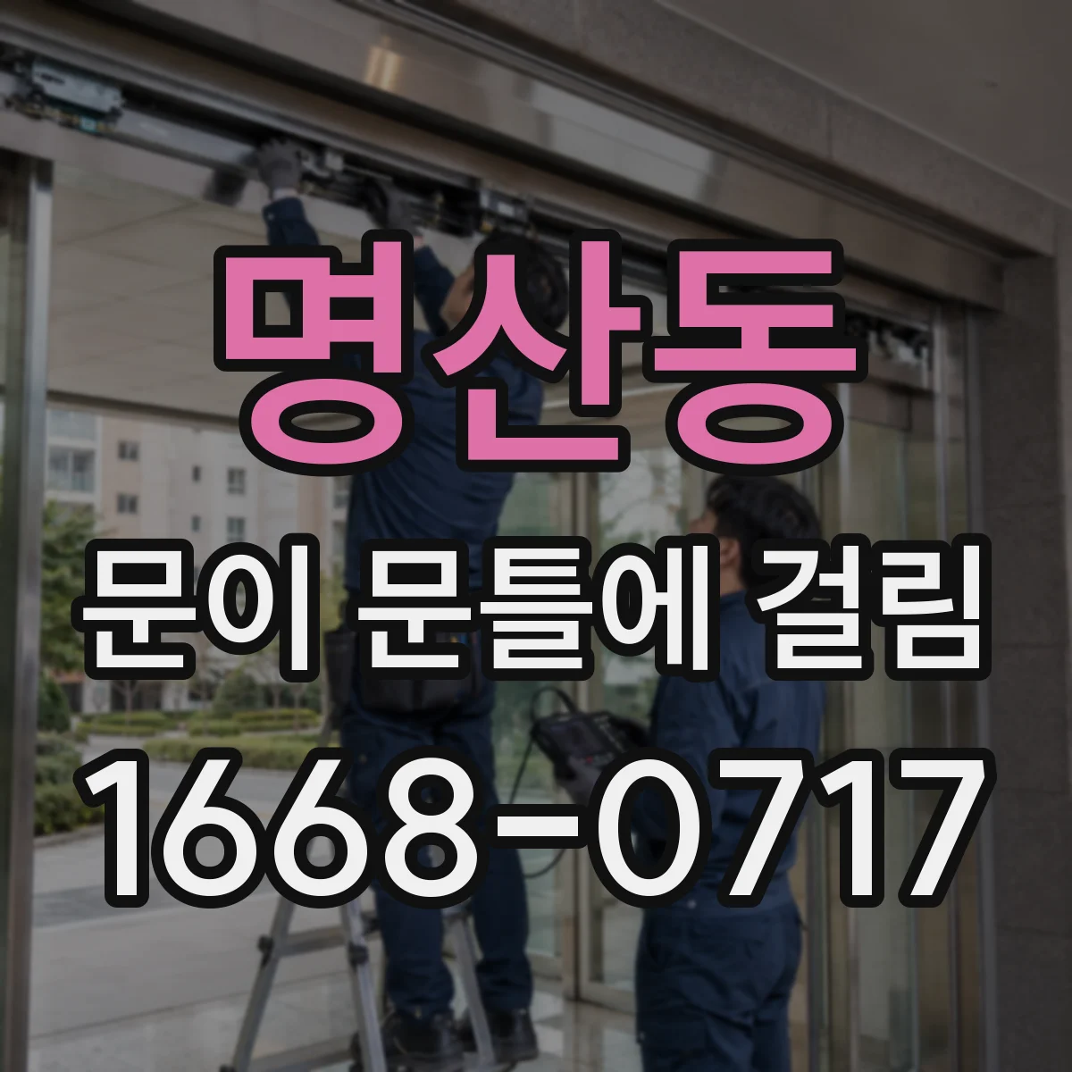 명산동 문이 문틀에 걸림