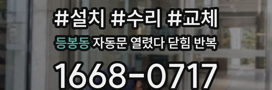 등봉동 자동문 열렸다 닫힘 반복 증상은 문이 열렸다가 즉시 닫혀 버리거나, 잠시 멈춘 뒤 다시 움직일 때 확인됩니다.