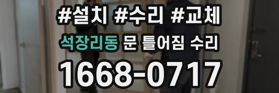 석장리동 문 틀어짐 수리