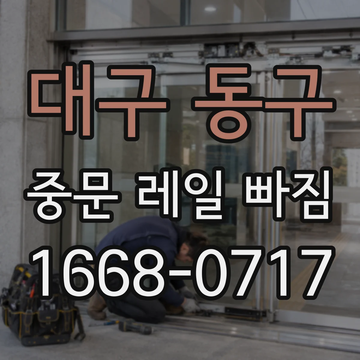 대구 동구 중문 레일 빠짐