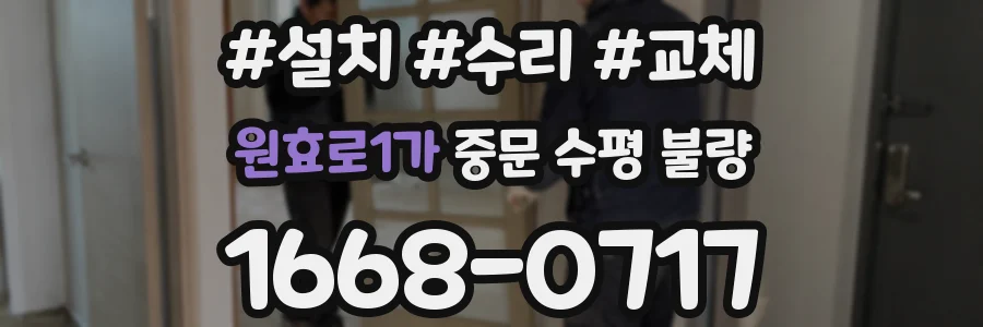 원효로1가 중문 수평 불량