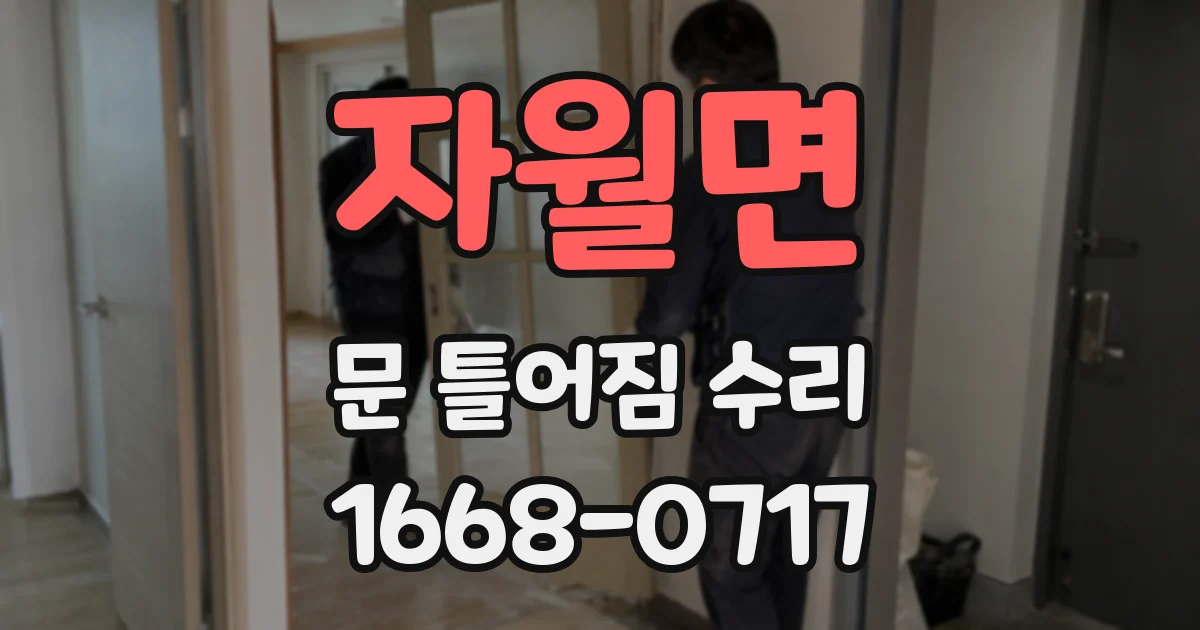 자월면 문 틀어짐 수리