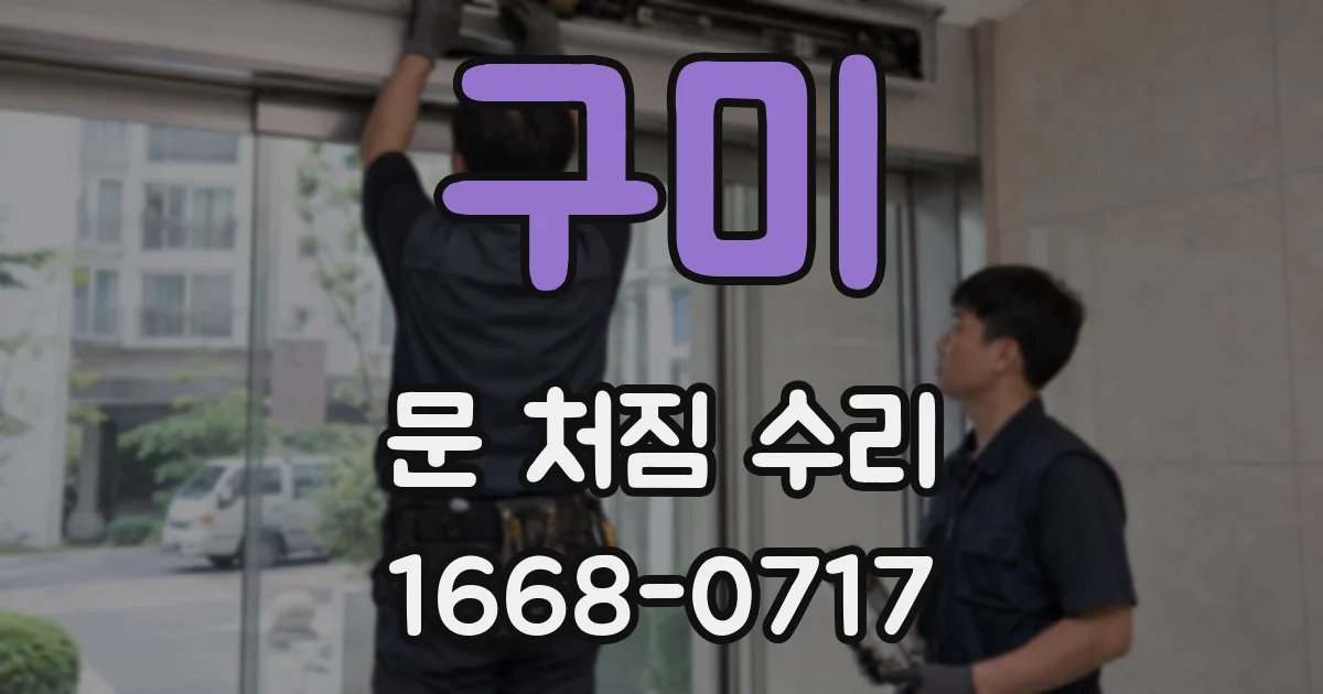 구미 문 처짐 수리