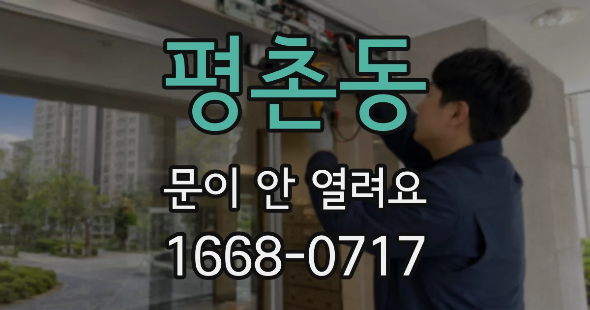 평촌동 문이 안 열려요