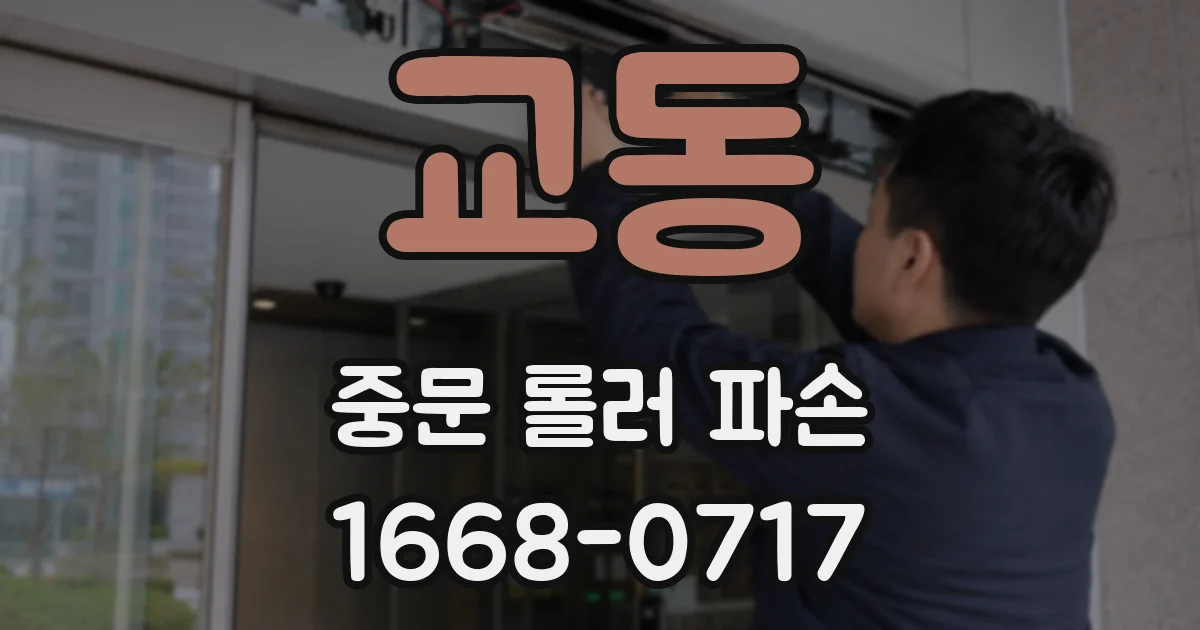 교동 중문 롤러 파손