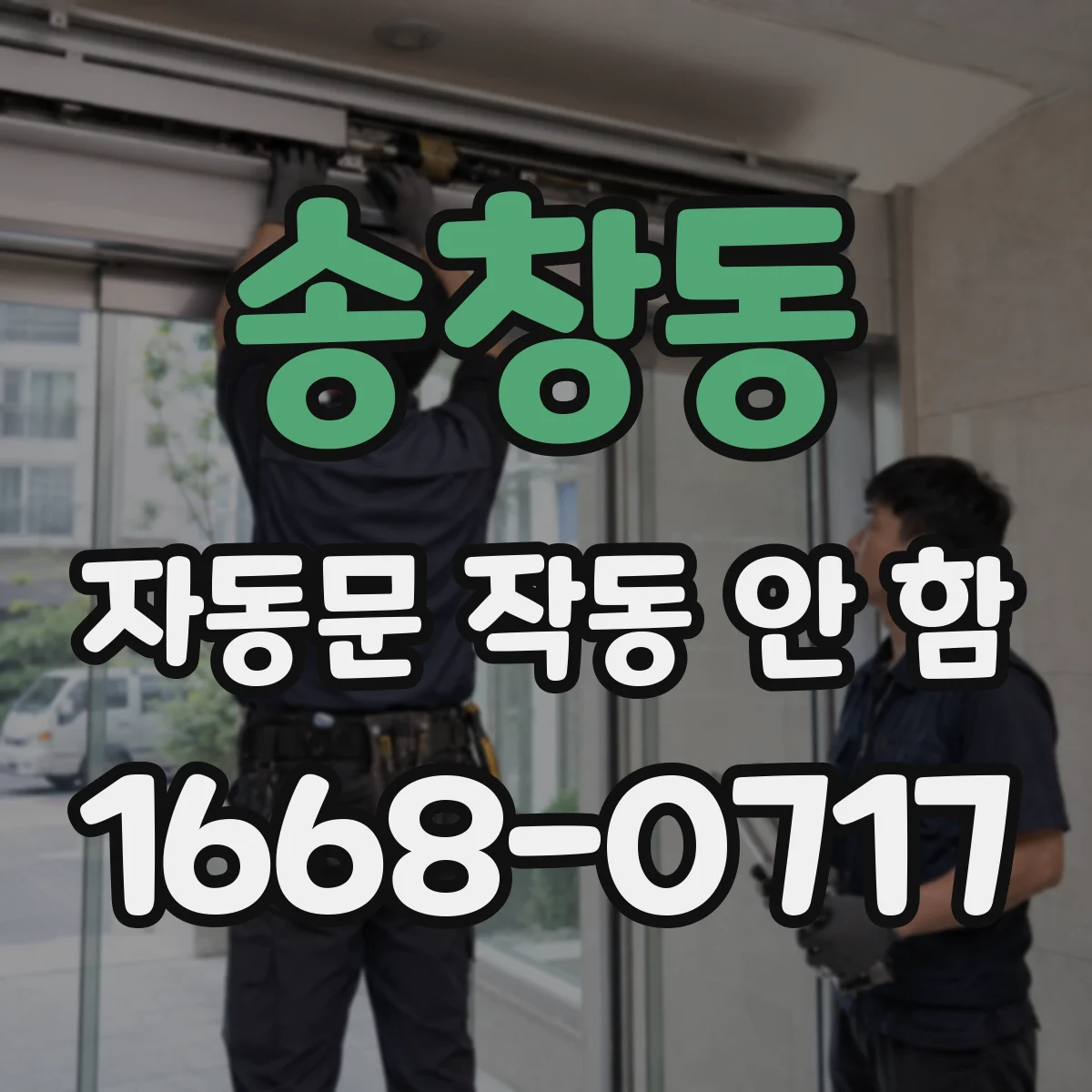 송창동 자동문 작동 안 함