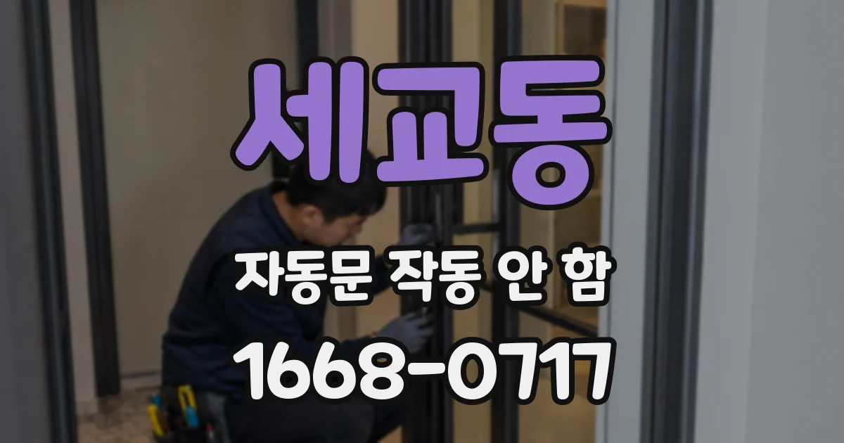세교동 자동문 작동 안 함