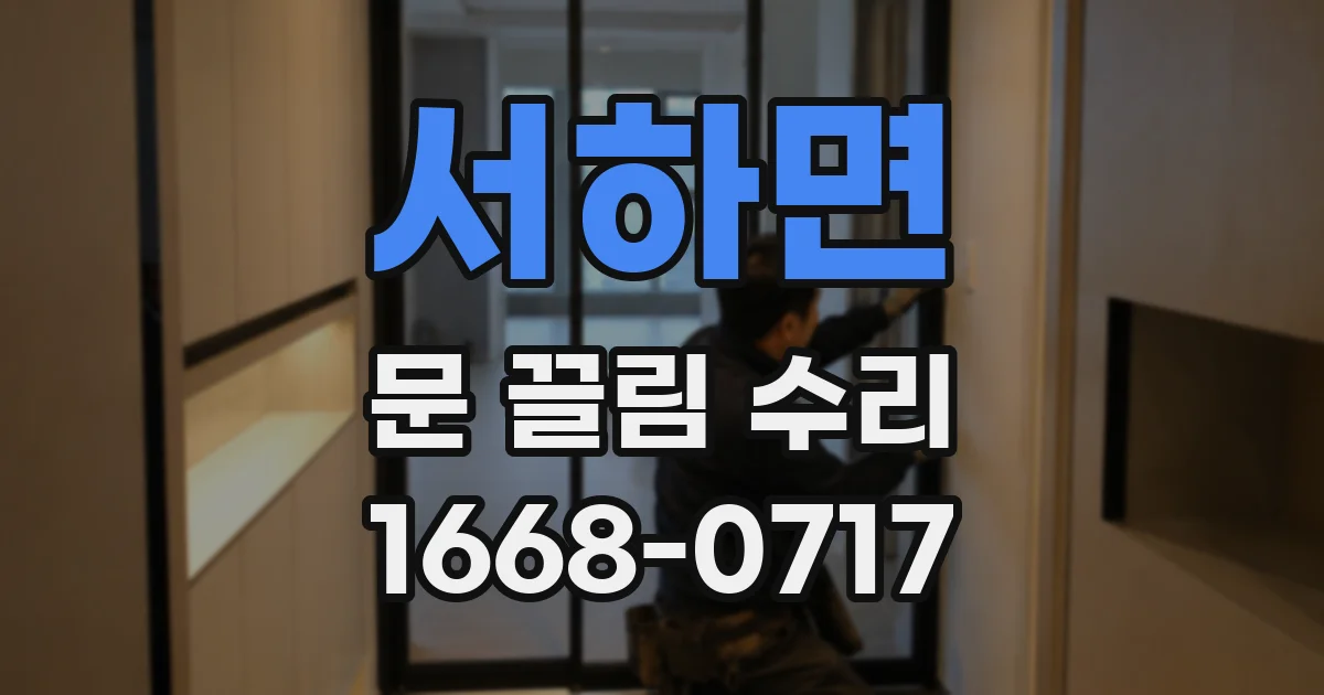 서하면 문 끌림 수리