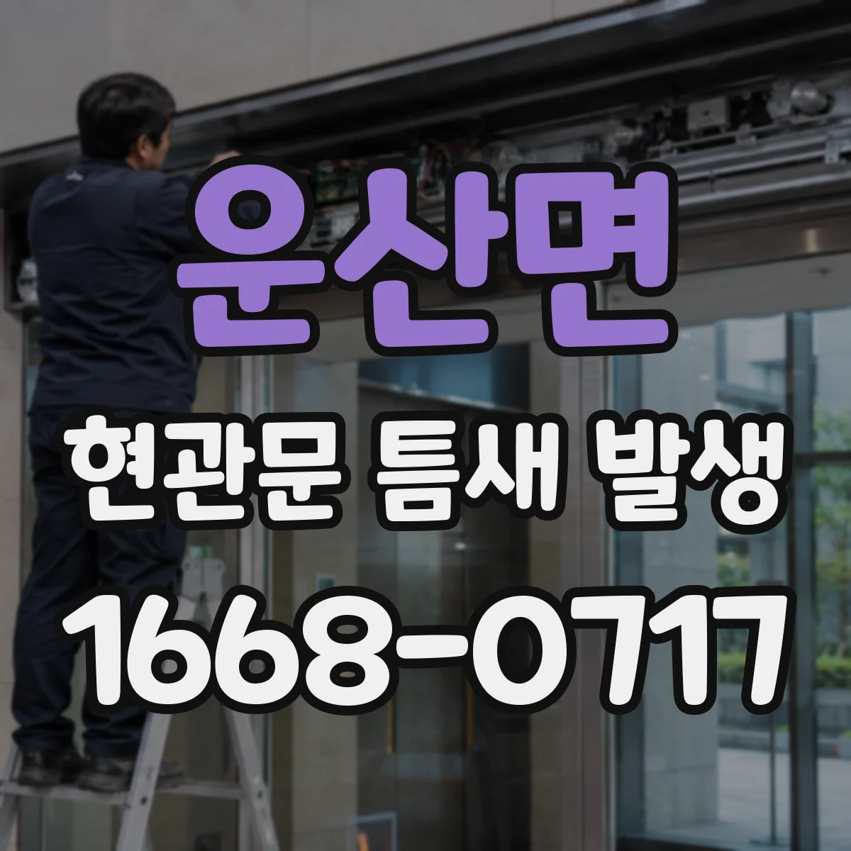 운산면 현관문 틈새 발생