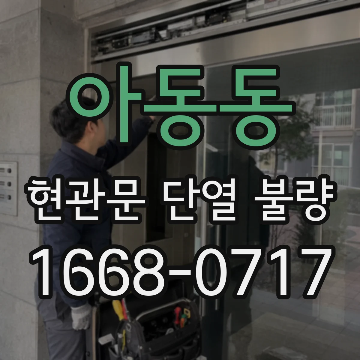 아동동 현관문 단열 불량