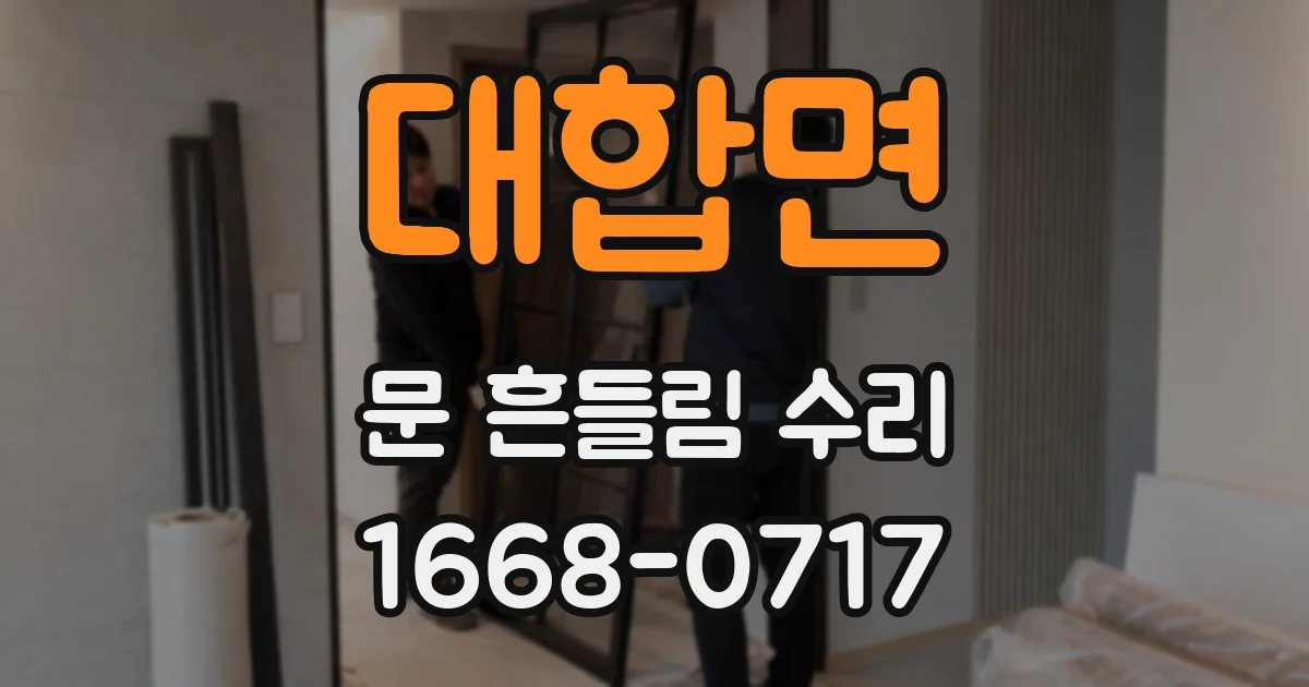 대합면 문 흔들림 수리