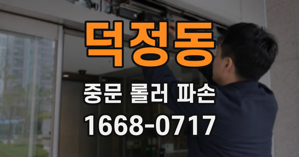 덕정동 중문 롤러 파손