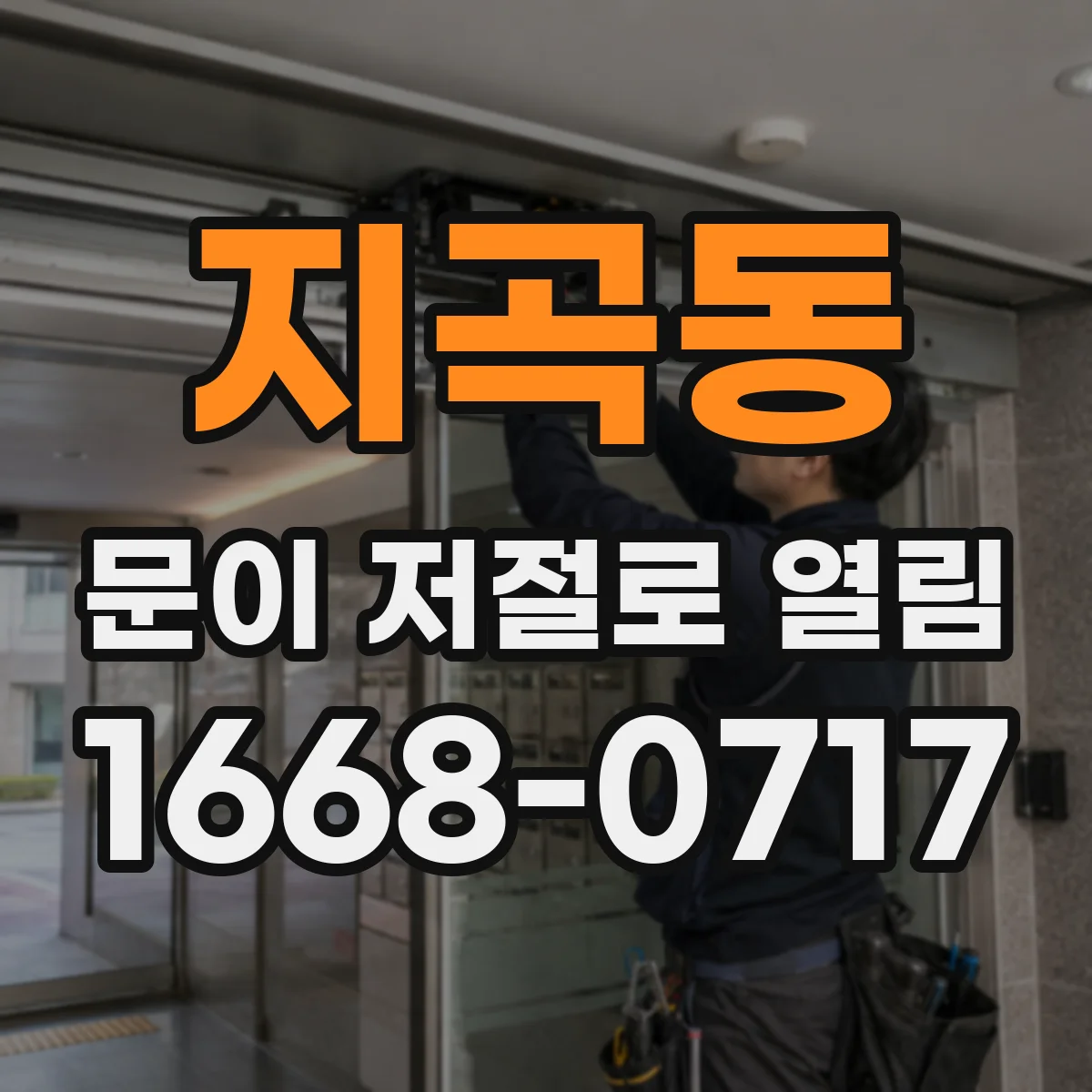 지곡동 문이 저절로 열림 리모컨이 아닌 앱 제어에서만 열릴 때 원인