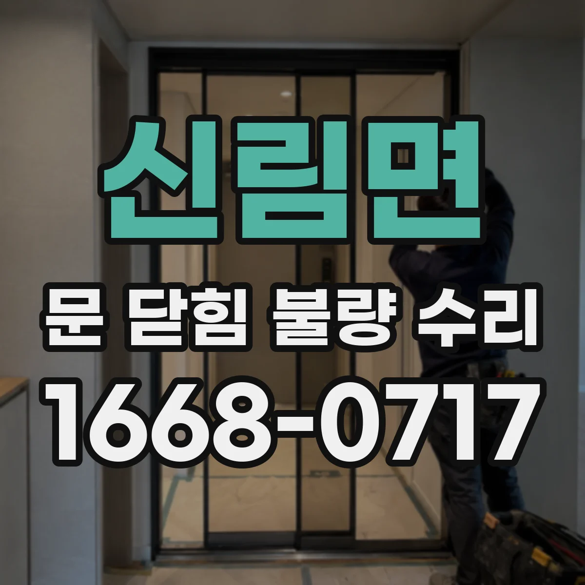신림면 문 닫힘 불량 수리