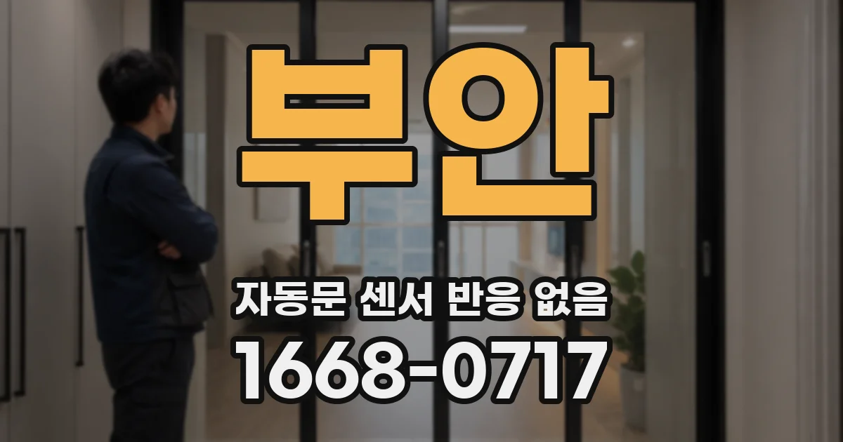부안 자동문 센서 반응 없음