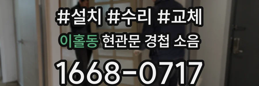 이홀동 현관문 경첩 소음