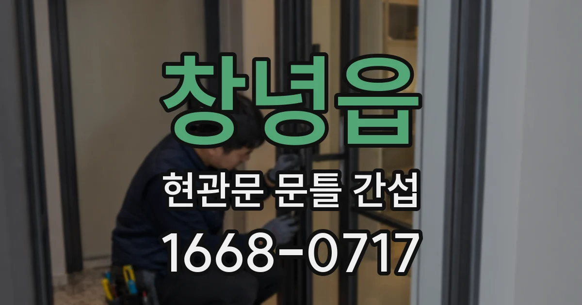 창녕읍 현관문 문틀 간섭