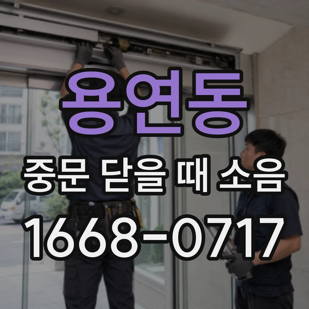 용연동 중문 닫을 때 소음