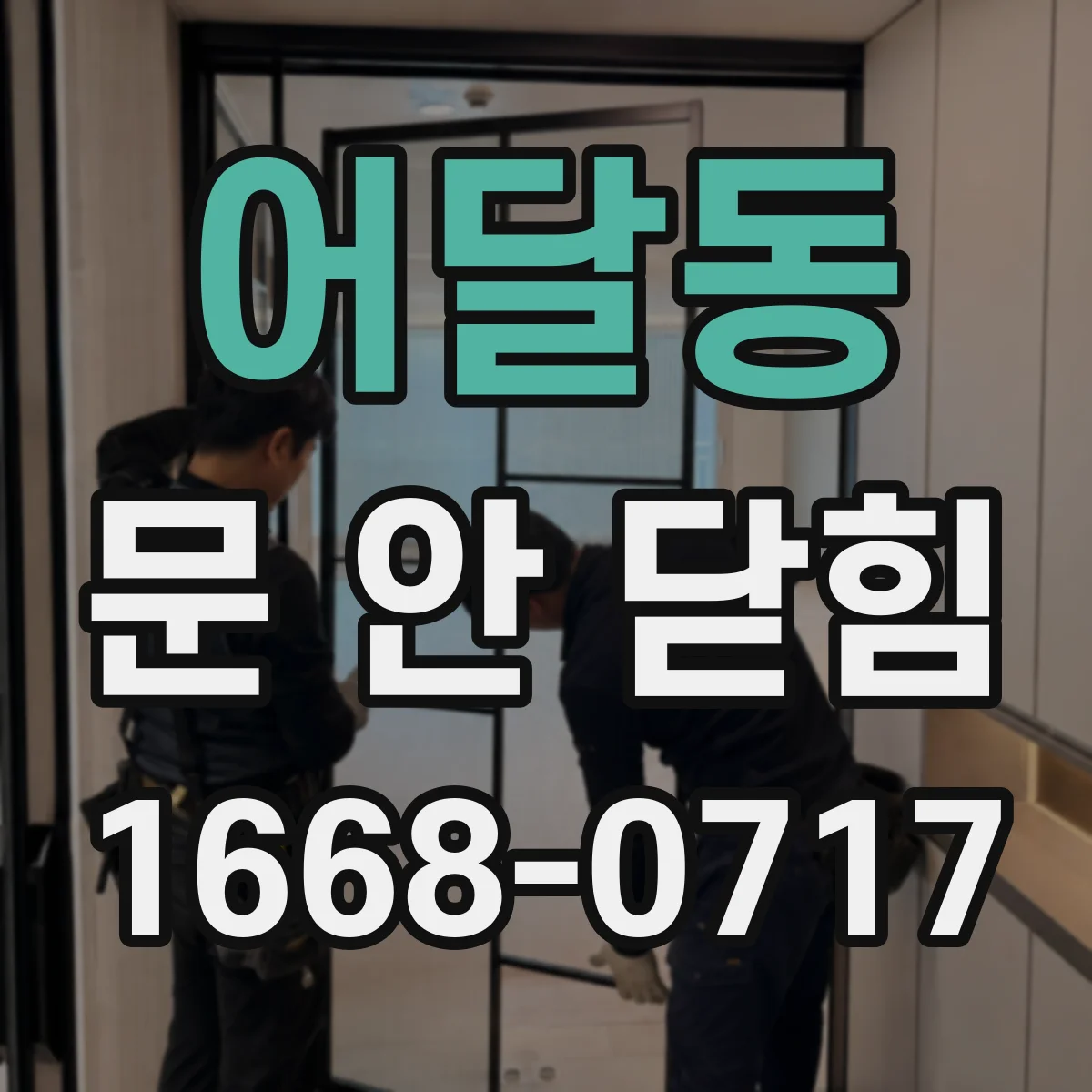 어달동 문 안 닫힘