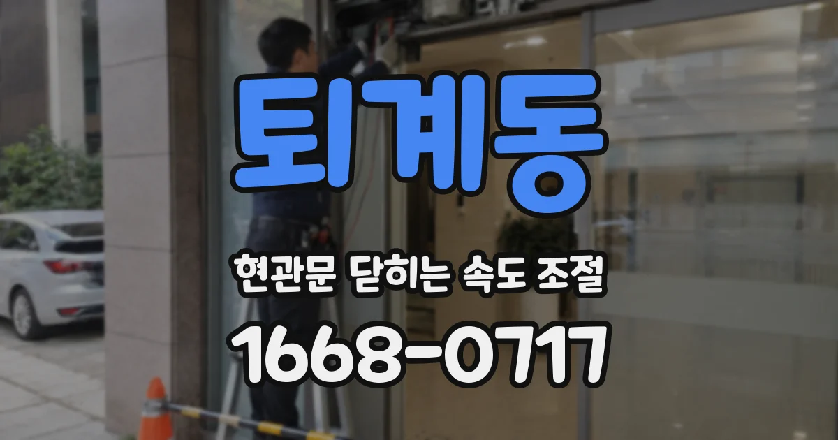 퇴계동 현관문 닫히는 속도 조절