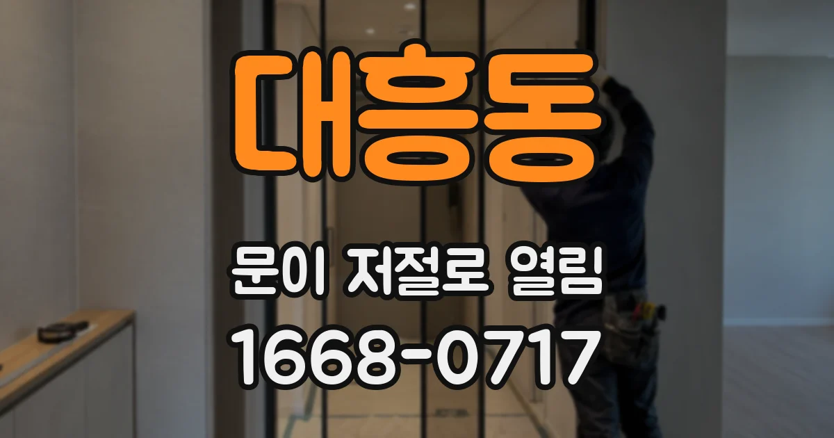 대흥동 문이 저절로 열림