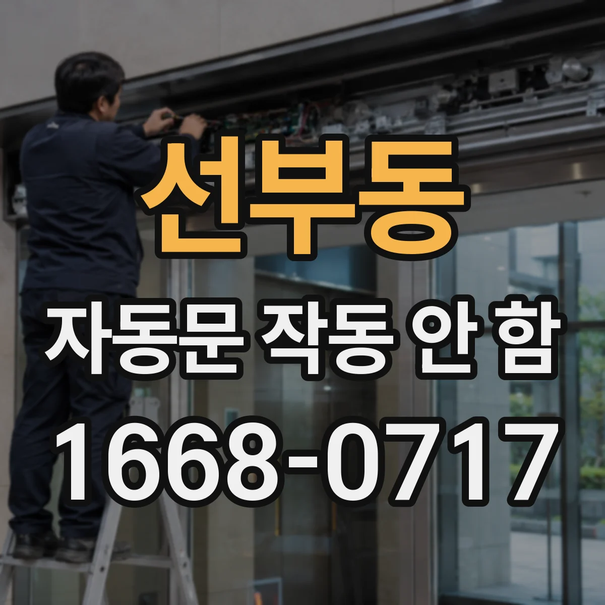 선부동 자동문 작동 안 함