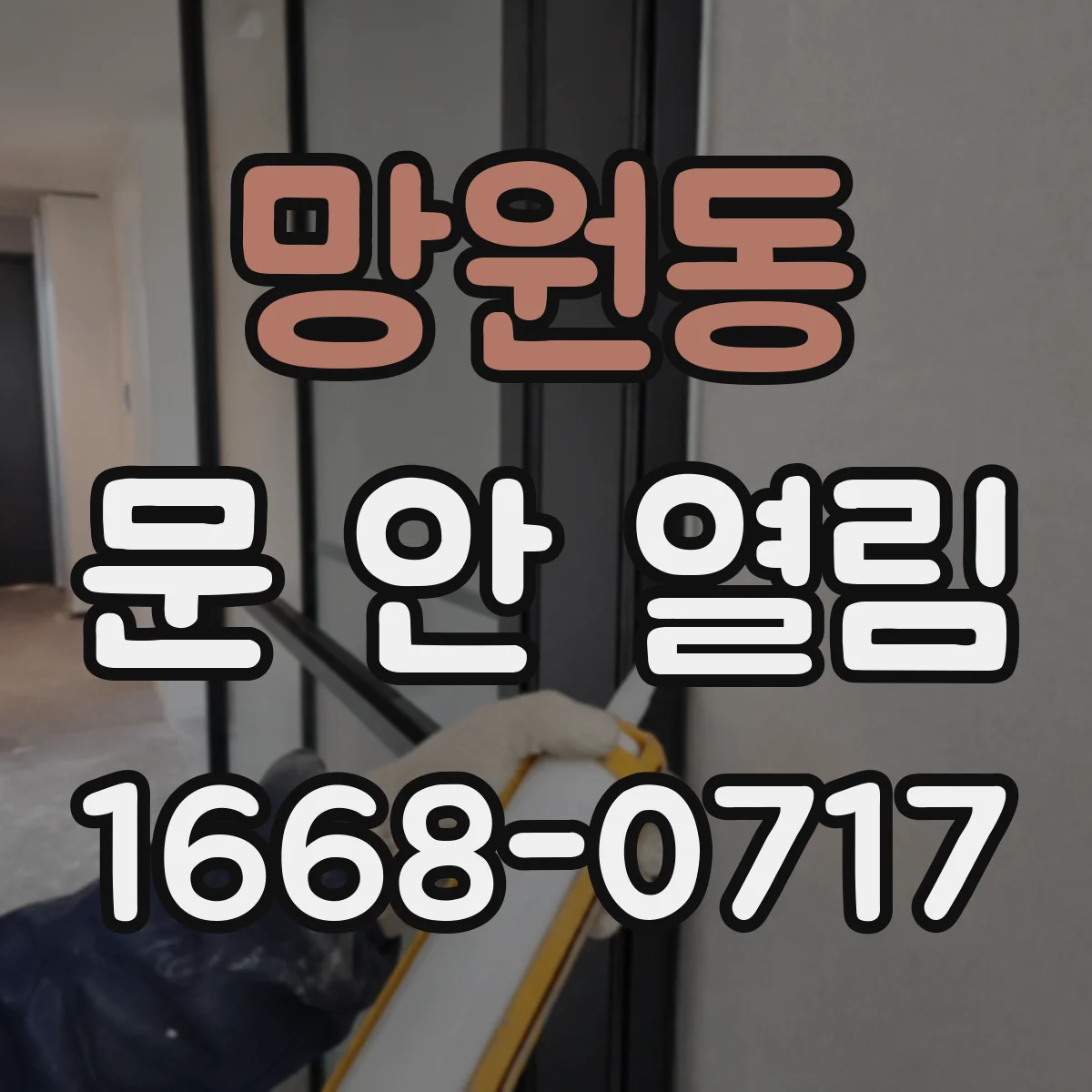 망원동 문 안 열림