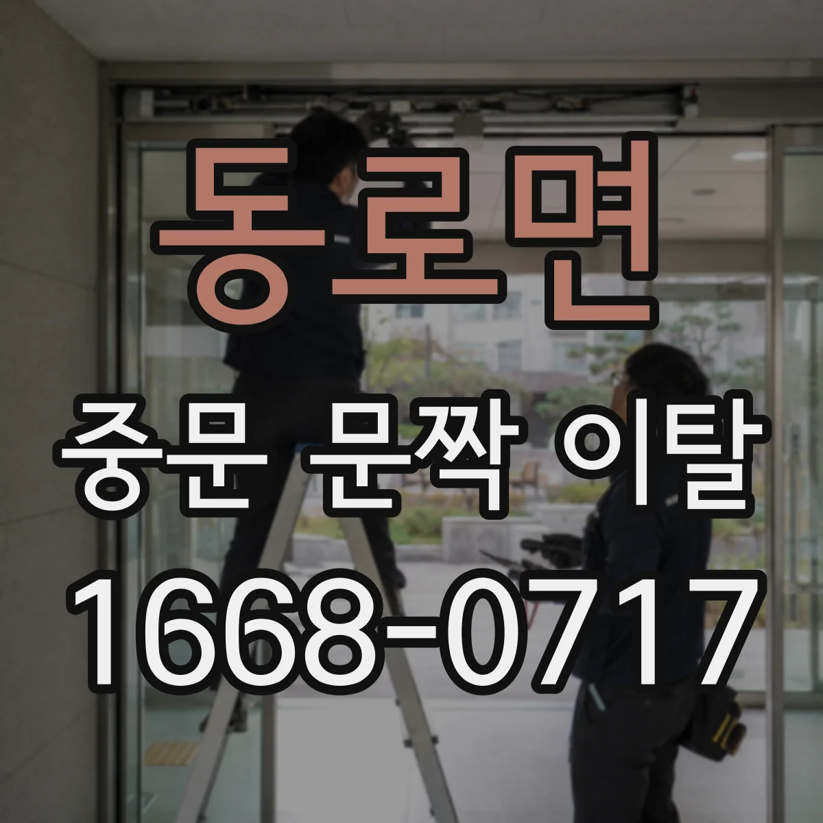 동로면 중문 문짝 이탈