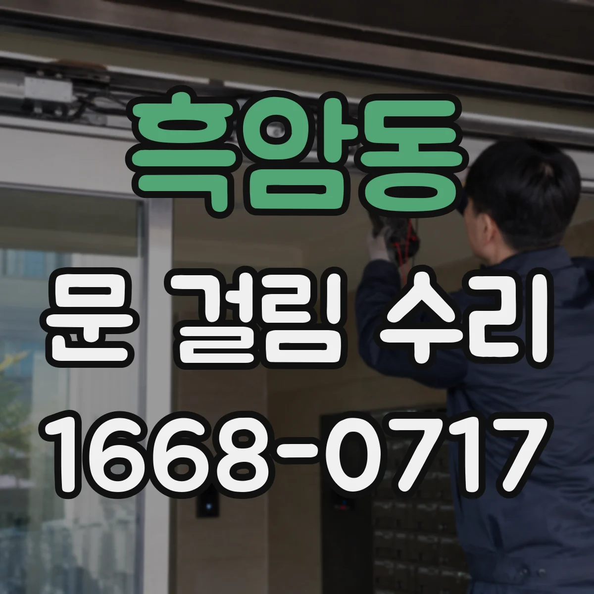 흑암동 문 걸림 수리