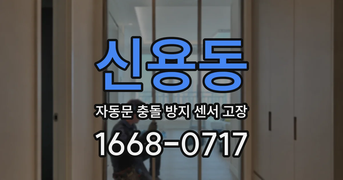 신용동 자동문 충돌 방지 센서 고장