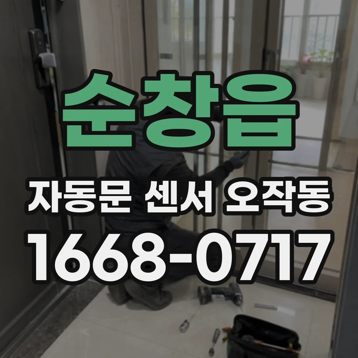 순창읍 자동문 센서 오작동