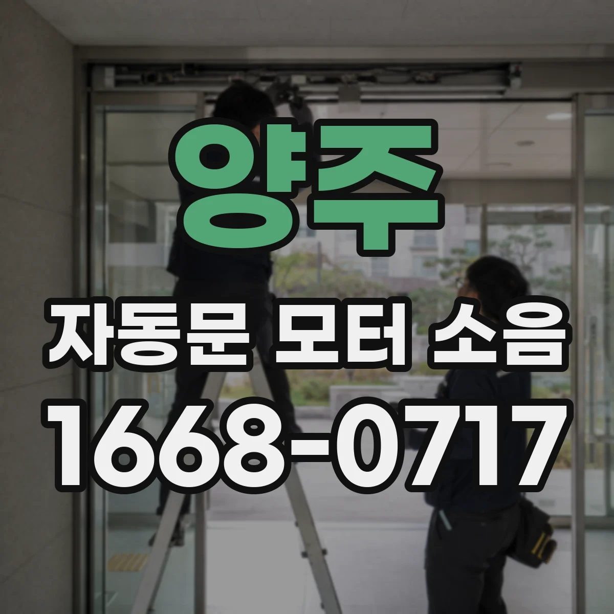 양주 자동문 모터 소음 베어링 주변 세척으로 해결한 수리 전 상황