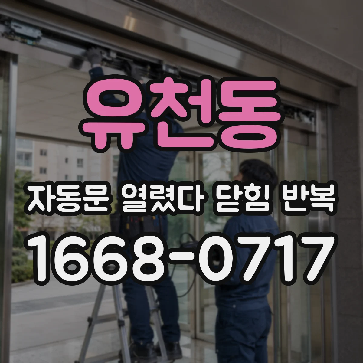 유천동 자동문 열렸다 닫힘 반복 현상은 문이 열리자마자 다시 닫히거나, 한 번 멈춘 뒤 재가동되며 반복되는 경우가 많습니다.