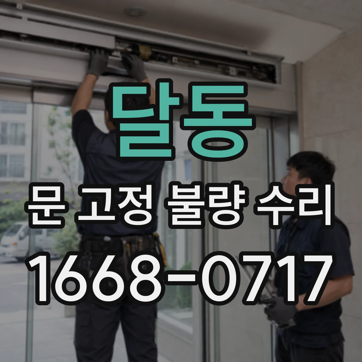 달동 문 고정 불량 수리