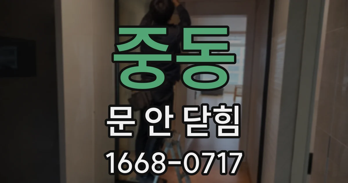 중동 문 안 닫힘