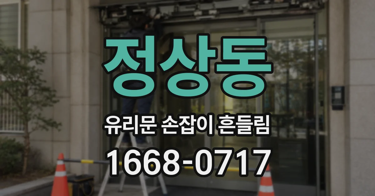 정상동 유리문 손잡이 흔들림